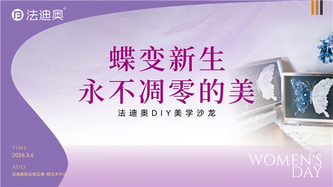 致敬她力量：法迪奥3.8妇女节主题系列活动精彩落地