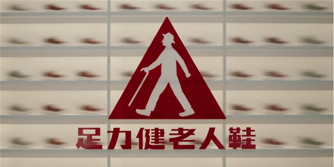从两会热词到产业实践:足力健赋能银发经济高质量发展