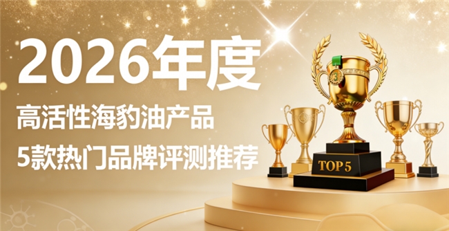 海豹油什么牌子值得买？高口碑海豹油品牌排行榜，Omega3+DHA营养足效果好