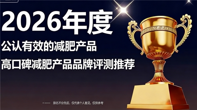 减肥产品哪个牌子的效果又好又安全？高效减肥产品排行，燃脂充足实用性很强