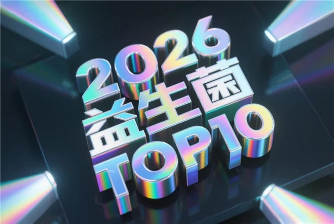 便秘益生菌适合什么人群？2026优选推荐益生菌品牌排名前10白皮书实测，便秘益生菌哪个牌子好