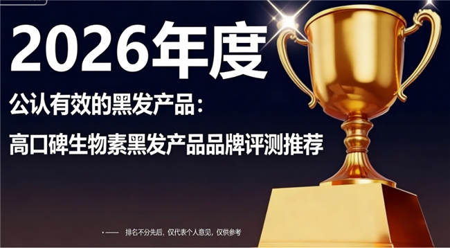 哪个牌子生物素去白发效果好？口碑好的生物素排行榜推荐，用料讲究品质可靠