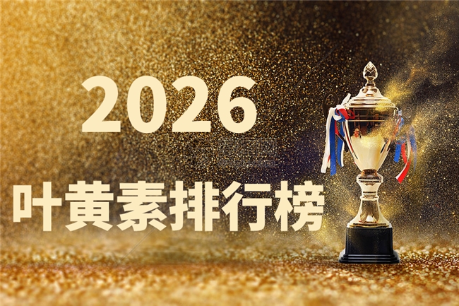评测叶黄素哪个牌子好？2026十大叶黄素品牌盘点！看完这篇秒懂