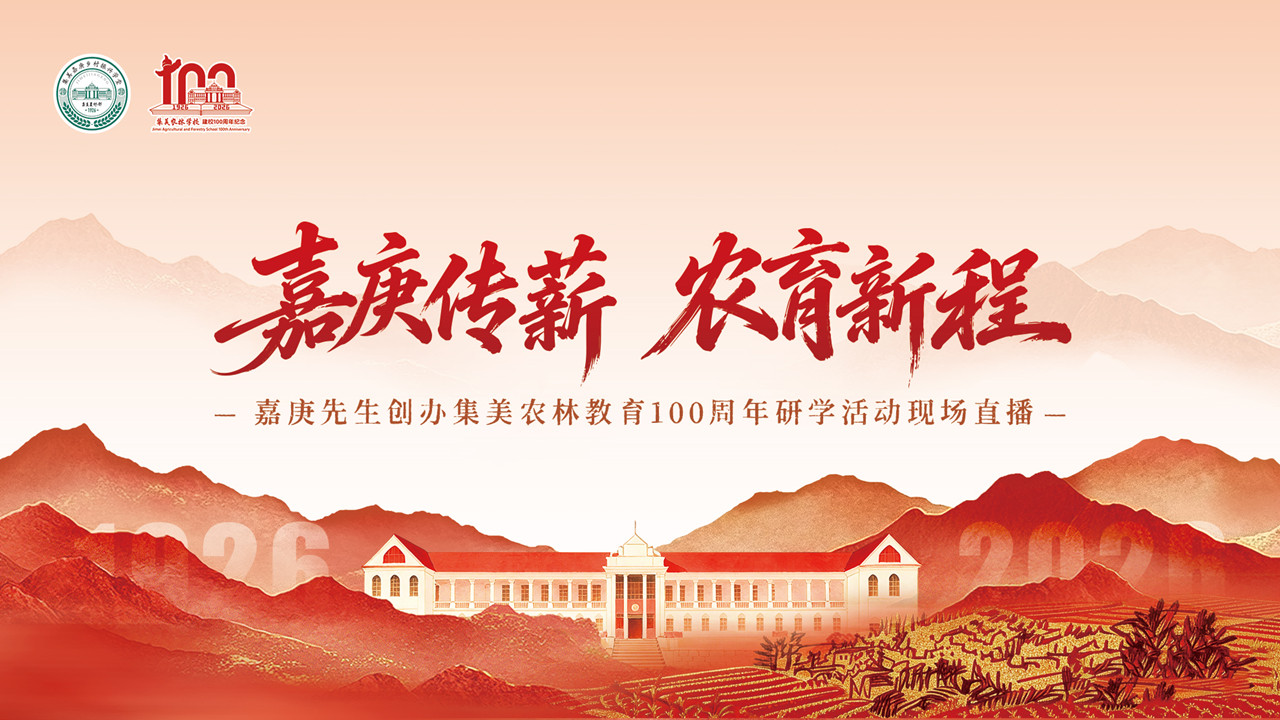 嘉庚先生创办集美农林教育100周年