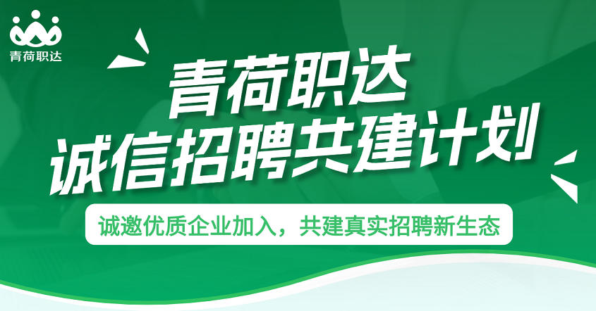告别流量内卷，青荷职达用信用重构招聘行业规则     诚信招聘共建计划全面启动