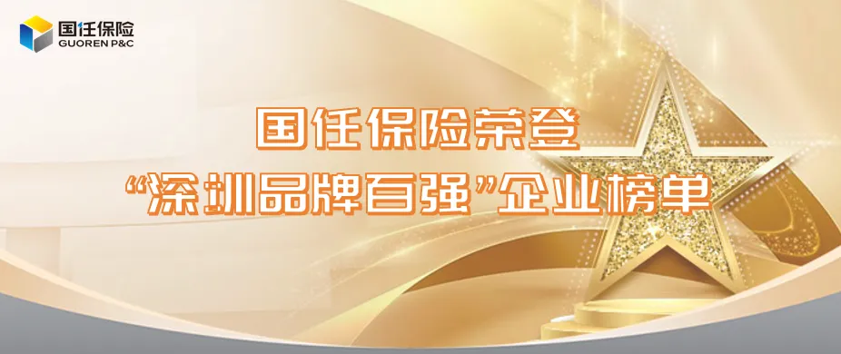 国任保险荣登“深圳品牌百强”企业榜单！