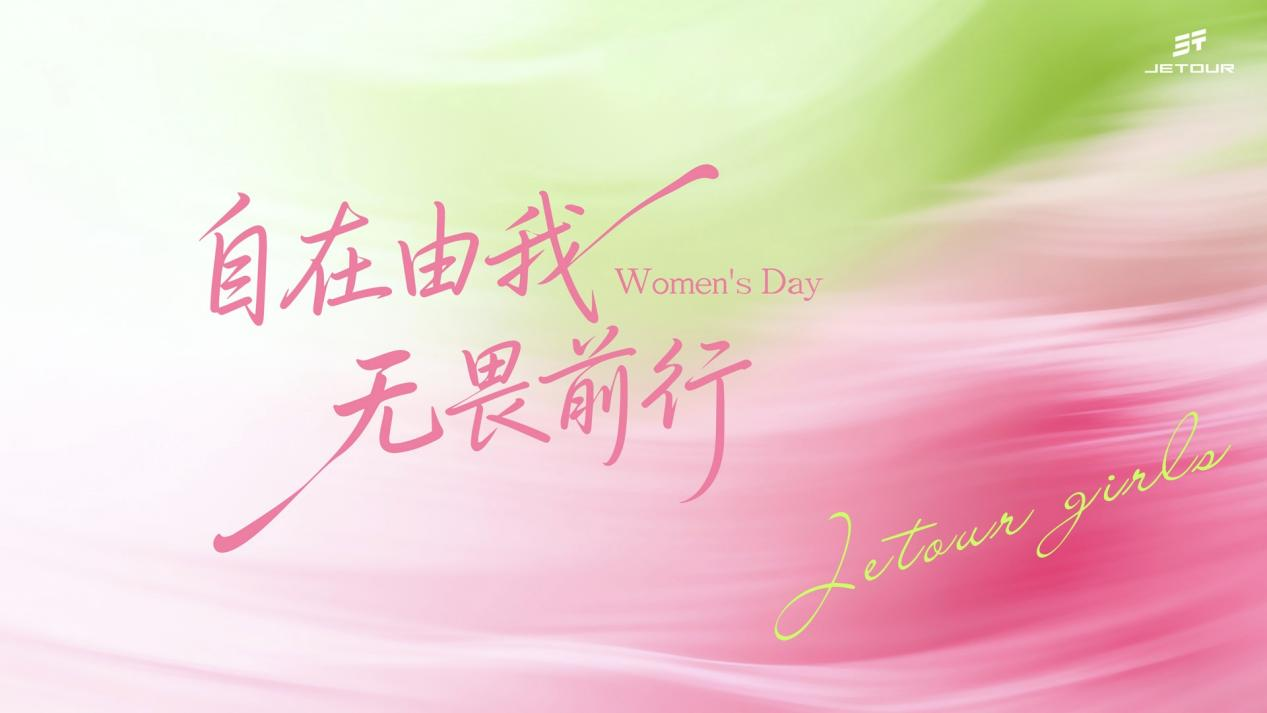 致不断前行的我们!捷途方盒子陪更多女性解锁人生新境