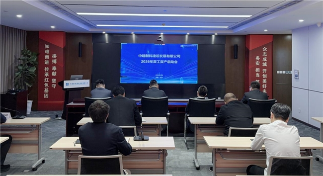 中建新科召开2026年复工复产启动会