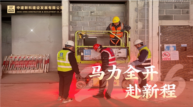 【奋战一季度】马力全开赴新程！新科公司各项目按下复工复产“快进键