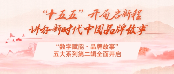 “十五五”开局启新程 讲好新时代中国品牌故事