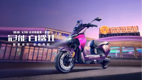 智能化告别"溢价游戏"：雅迪冠能白鲨Ⅱ用"普惠"打开新赛道
