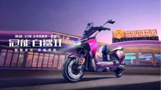 智能化告别“溢价游戏“：雅迪冠能白鲨Ⅱ用“普惠“打开新赛道(图1)