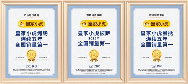 皇家小虎烤腸怎么樣？CIC灼識報(bào)告給出權(quán)威答案