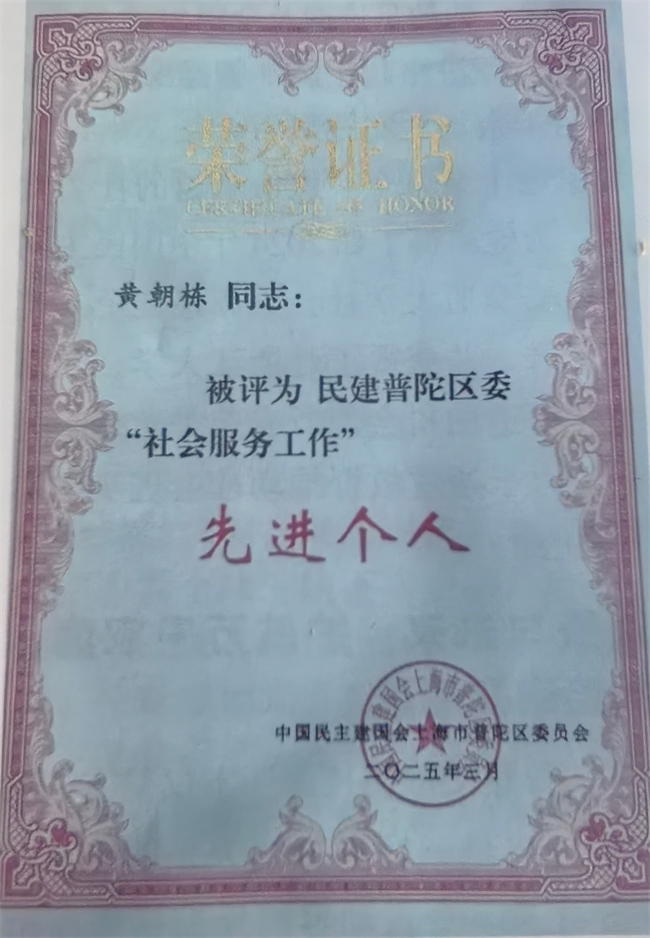 诚信立企 兼济天下—记上海朝记食品有限公司董事长黄朝栋