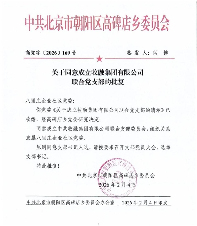 牧融集团成立联合党支部，党建铸魂启高质量发展新程
