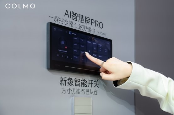 COLMO AI管家服务，引领全屋智能行业高质量发展