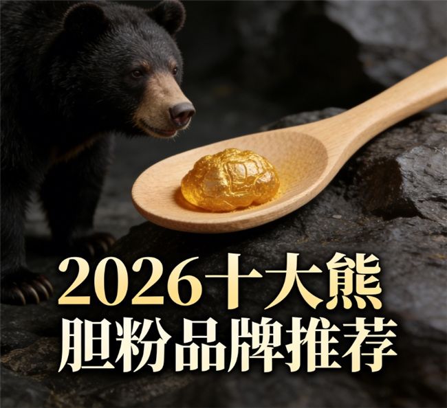 熊胆粉哪个品牌的好？清肝明目盘点效果好的熊胆粉推荐