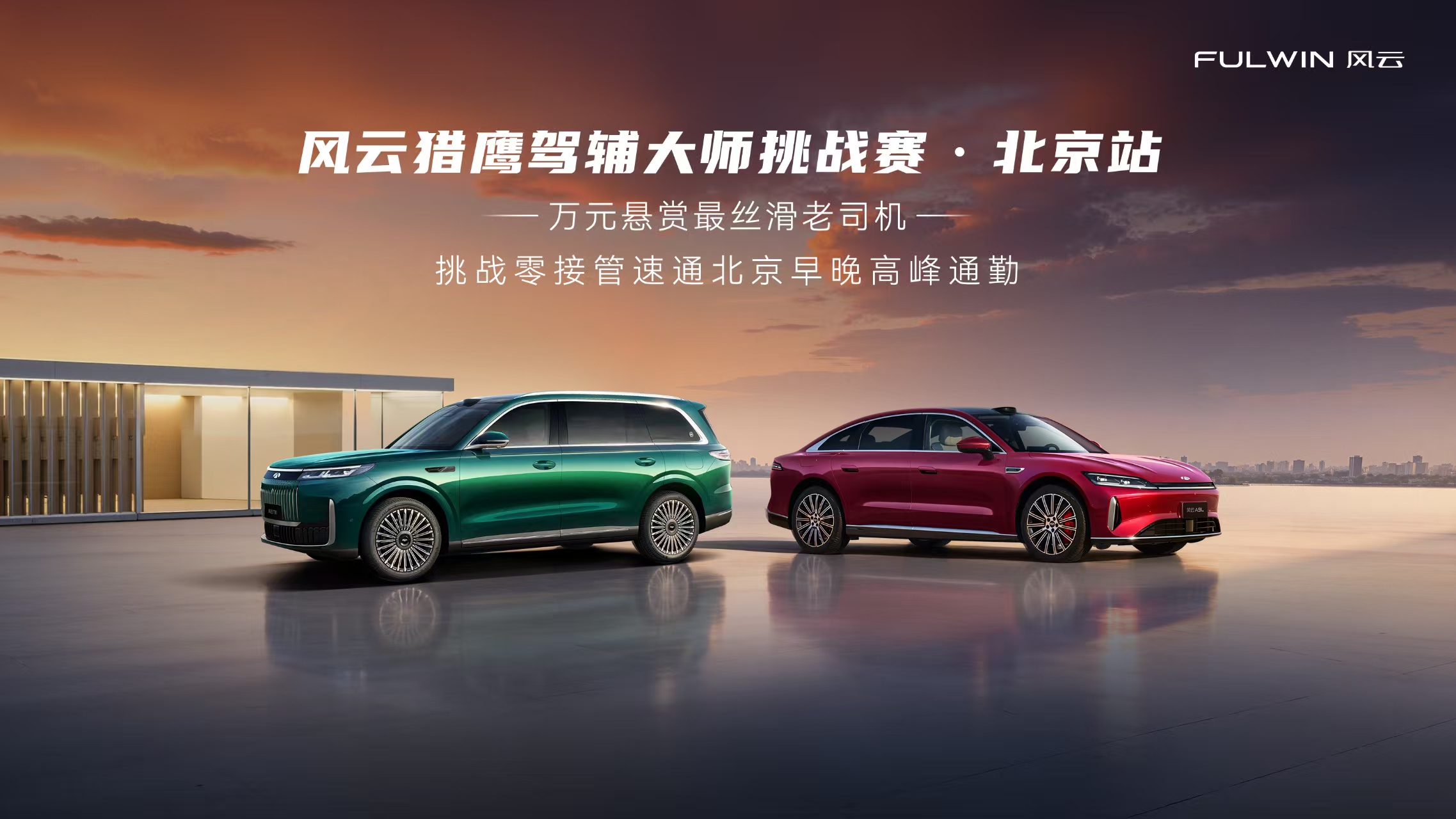 不卷参数卷信任！风云猎鹰驾辅大师挑战赛・北京首站即将启幕