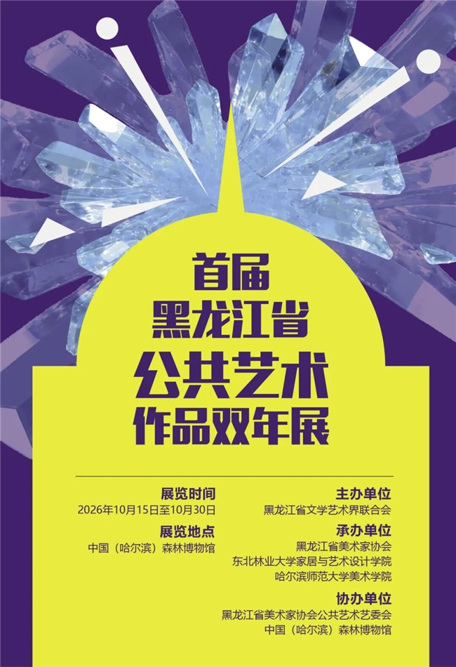 艺塑龙江！首届黑龙江省公共艺术作品双年展征稿启动
