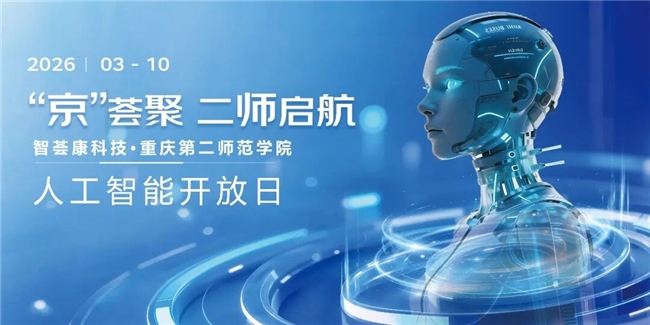 “京”彩薈聚，二師啟航——重慶第二師范學院師生走進京東園區，共探AI人才新機遇