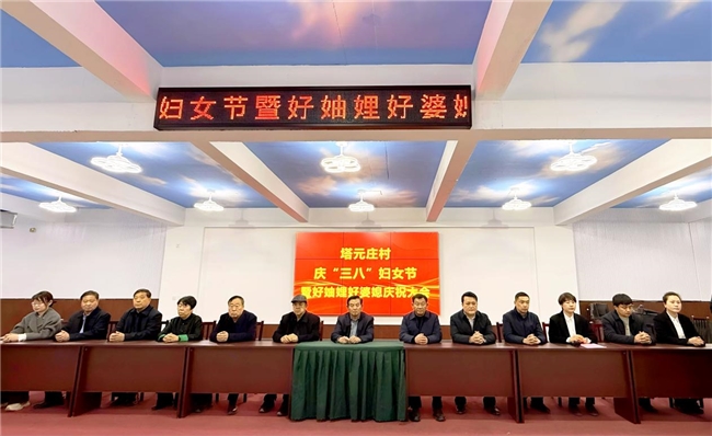 石家庄塔元庄村隆重举行2026年“三八”国际劳动妇女节庆祝大会