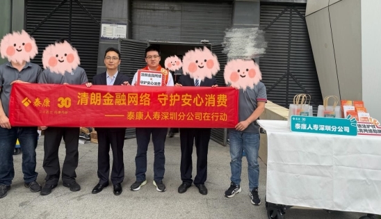 精准提示进万家，金融风险防到家——泰康人寿深圳分公司走进快递驿站开展金融消保宣传活动