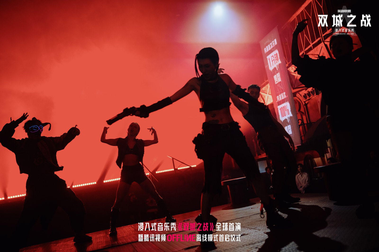 《双城之战》音乐秀全球首演暨腾讯视频Offline离线模式首启