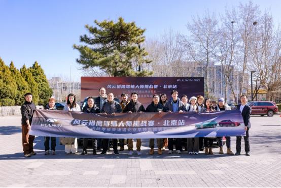 从技术验证到用户信任，风云猎鹰驾辅大师挑战赛·北京首站圆满收官
