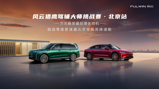 从技术验证到用户信任，风云猎鹰驾辅大师挑战赛·北京首站圆满收官
