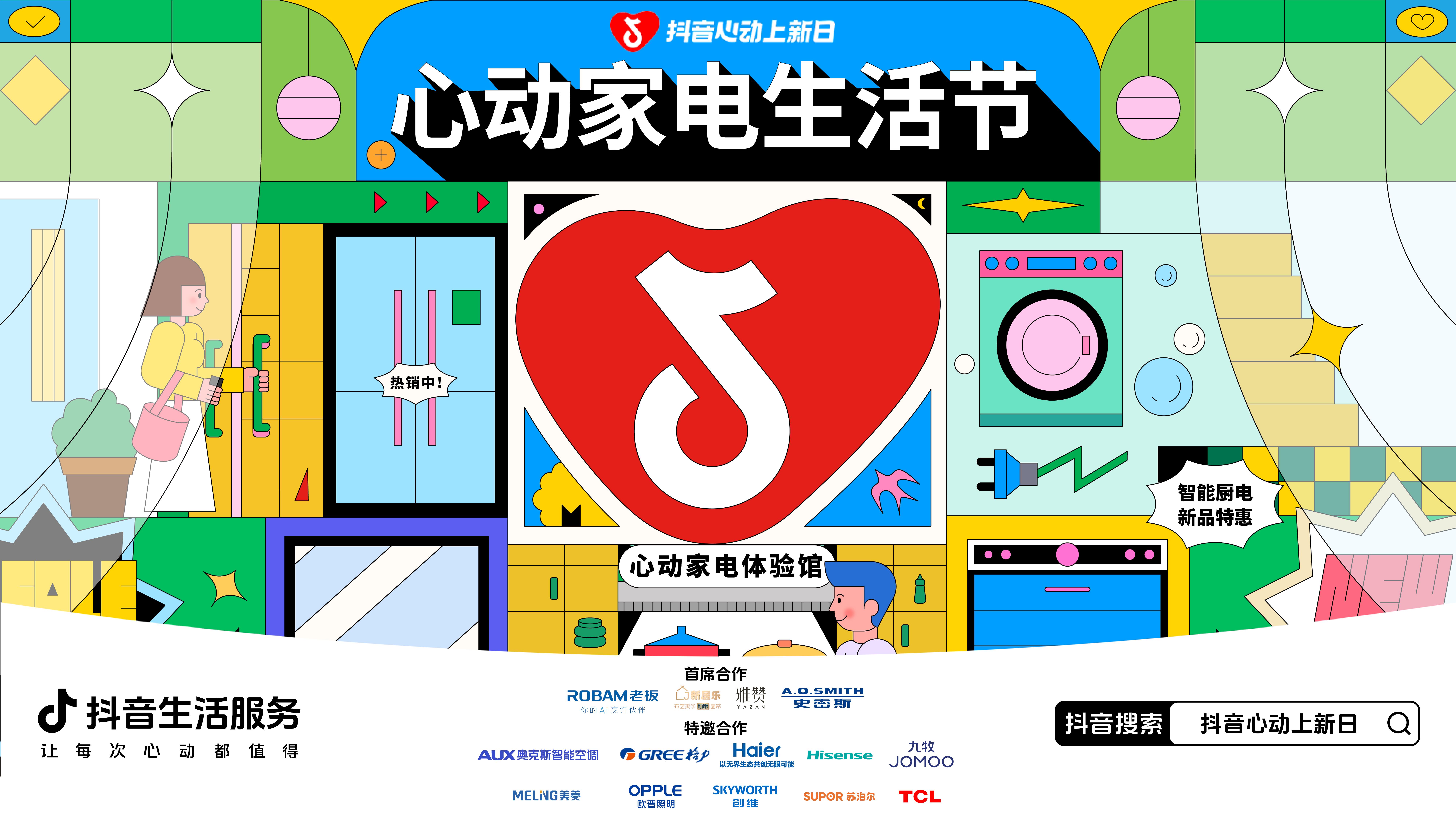 心动上新日打造「心动家电生活节」，携手10+头部品牌重磅上新-家电圈官网