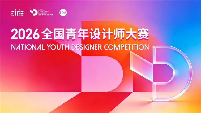 创意发光！2026 全国青年设计师大赛招募 最高百万创业资金加持