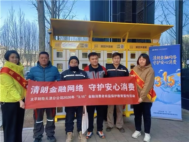 情暖“3·15”，守护奔跑的你——太平财险天津分公司走进社区驿站传递金融温度