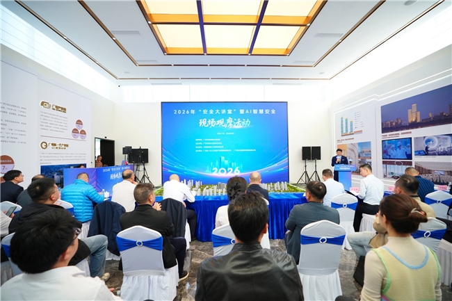 中建八局华南公司顺利承办2026年广州市住房和城乡建设局&ldquo;安全大讲堂&rdquo;暨AI智慧安全现场观摩活动