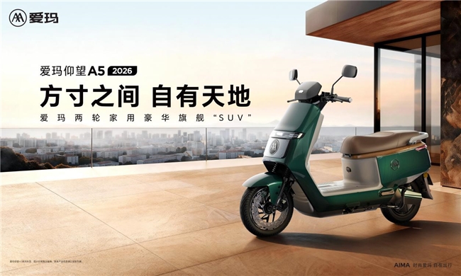 硬核配置拉满！爱玛仰望 A5，才是春季出行的正确打开方式(图1)