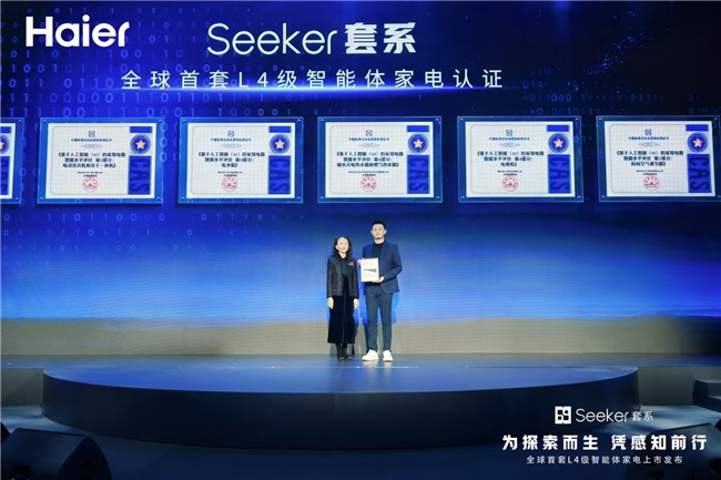 行业首个L4级认证！海尔Seeker套系获中家院权威认可
