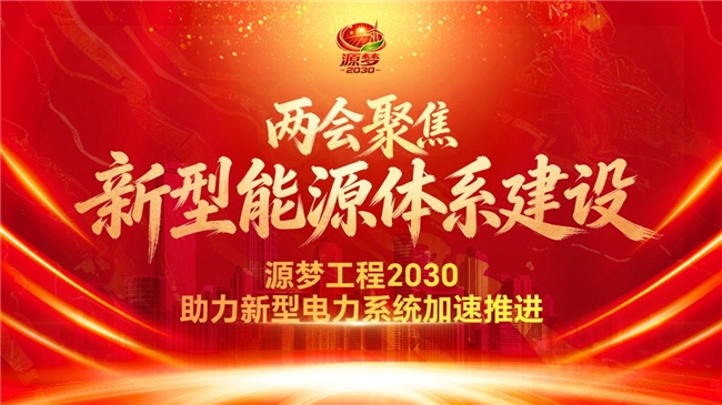 聚焦新型能源体系建设，源梦工程2030助力新型电力系统加速推进