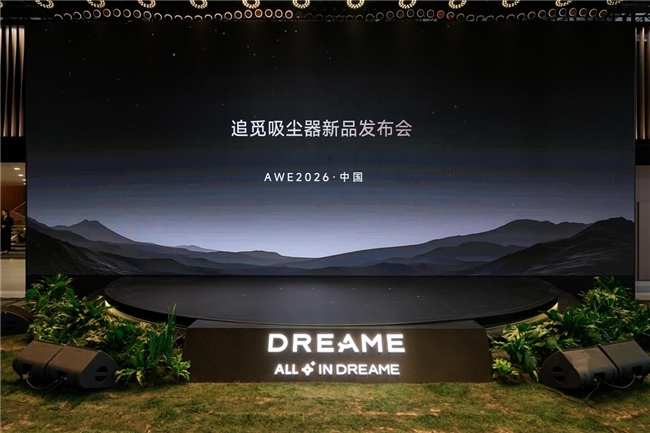 追觅吸尘器AWE发布会:三款新品亮相，全球首创湿清洁技术