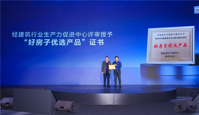 海尔首创4Hz中央空调电费省一半获建研院“好房子优选产品”奖