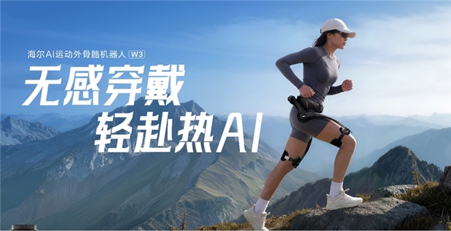周云杰央视直播发新品：海尔外骨骼机器人刷新行业轻量化新记录