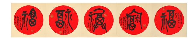 《大篆能量五福书法》受邀登陆2026年元宵节两大卫视 助力弘扬中华福文化 《大篆能量五福书法》受邀登陆2026年元宵节两大卫视 助力弘扬中华福文化