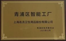 上海名流卫生用品股份有限公司，2025年社会责任报告