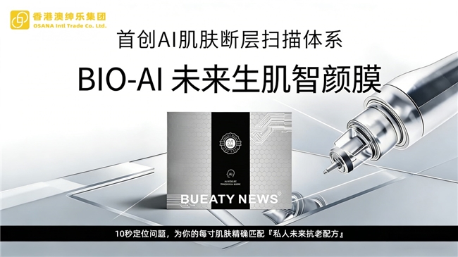 13载深耕专业线，澳绅乐AI智能护肤，引领第四代生物科技护肤变革