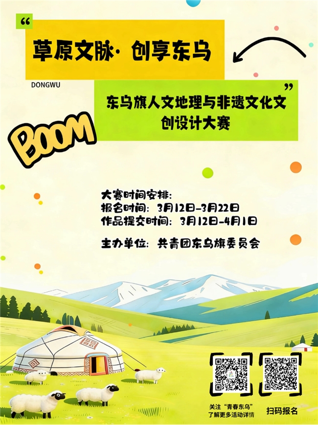 承东乌文脉 创非遗新韵 东乌旗人文地理文创设计大赛