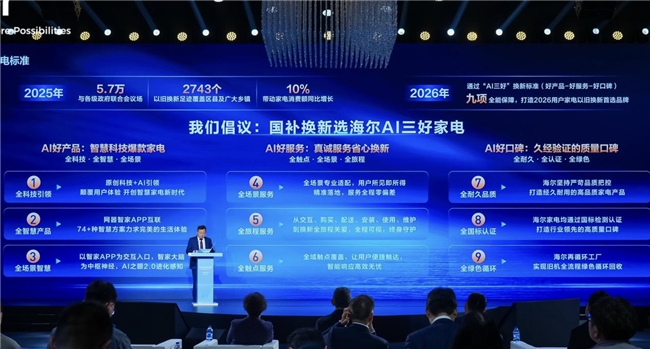 海尔AWE发布首个“AI三好家电标准”，加速以旧换新落地