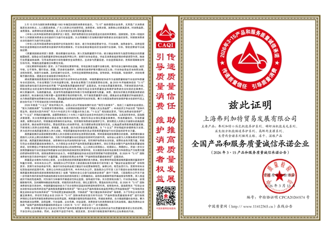 再获中检认可！弗列加特入选“全国产品和服务质量诚信承诺企业”