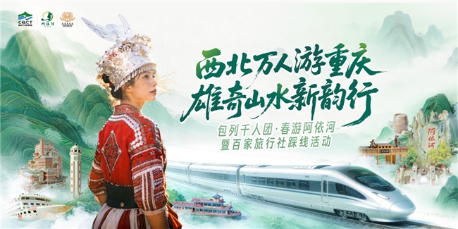 西北万人游重庆 雄奇山水新韵行  重庆文旅跨区域协同发展再添新动能