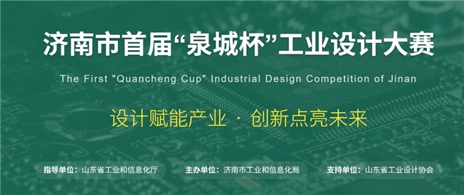 设计赋能产业・创新点亮未来｜济南市首届 “泉城杯” 工业设计大赛公告
