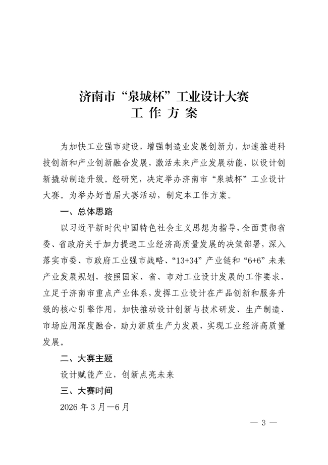 设计赋能产业・创新点亮未来｜济南市首届 “泉城杯” 工业设计大赛公告