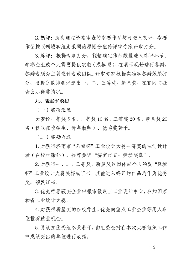 设计赋能产业・创新点亮未来｜济南市首届 “泉城杯” 工业设计大赛公告