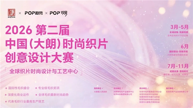 织片潮起大朗！第二届设计大赛邀你解锁毛织新可能